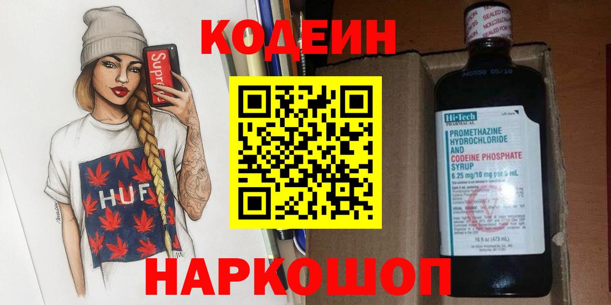 Codein напиток Lean (лин) Сочи