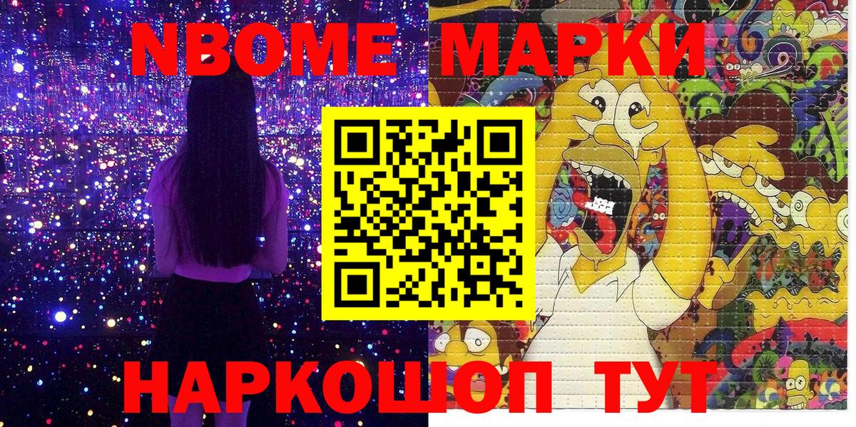 Марки N-bome 1,8мг Сочи
